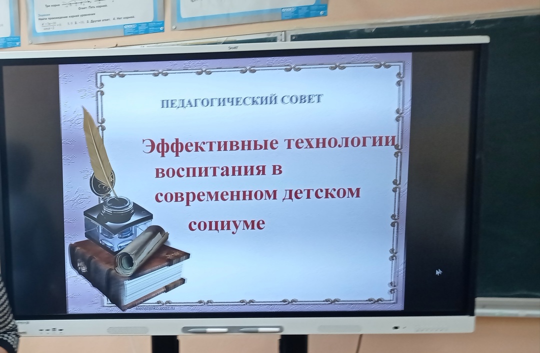 Педагогический совет «Эффективные воспитательные технологии в современном детском социуме».