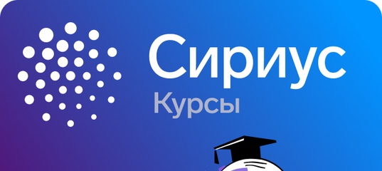 Он-лайн курсы "Сириус".