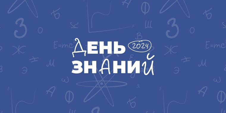 День Знаний 2024.