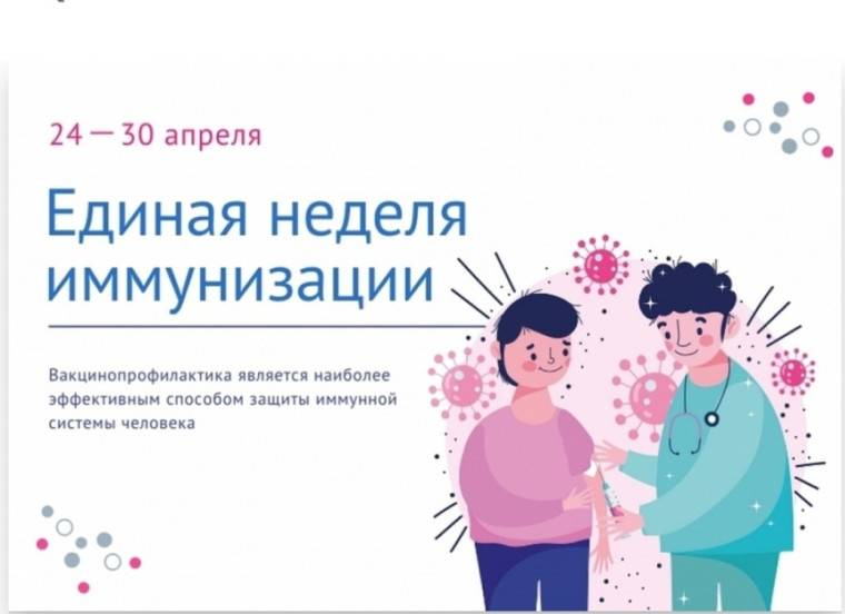 Всемирная неделя иммунизации - 2025 с 24 по 30 апреля.