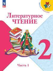 Литературное чтение. 2 класс. В 2-х ч.