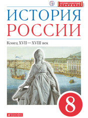 История России. 8 класс. Конец XVII-XVIII века.