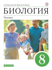 Биология. 8 класс. Человек.
