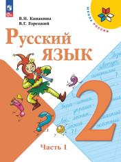 Русский язык. 2 класс. В 2-х ч.