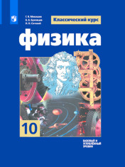Физика. 10 класс. Базовый и углублённый уровни