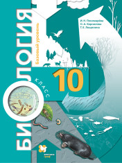 Биология. 10 класс. Учебник (базовый)