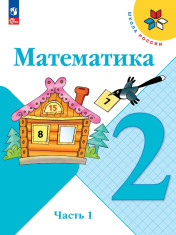 Математика. 2 класс. В 2-х ч.