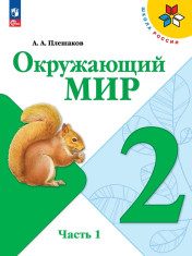 Окружающий мир. 2 класс. В 2-х ч.