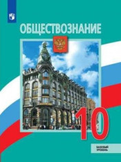 Обществознание 10 базовый уровень