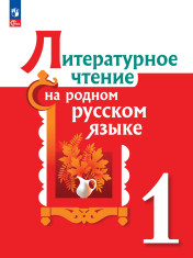 Литературное чтение на русском родном языке. 1 класс