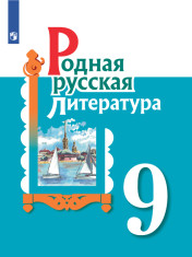 Русская родная литература. 9 класс.
