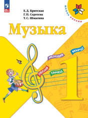 Музыка. 1 класс