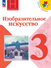 Изобразительное искусство. 3 класс
