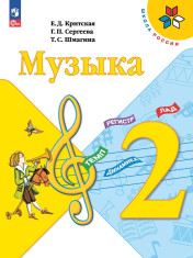 Музыка. 2 класс