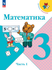 Математика. 3 класс. В 2-х ч.