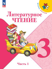 Литературное чтение. 3 класс. В 2-х ч.
