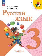 Русский язык. 3 класс. В 2-х ч.