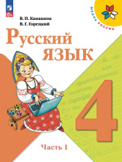 Русский язык. 4 класс. В 2-х ч.