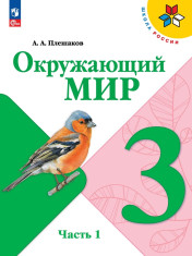 Окружающий мир. 3 класс. В 2-х ч.