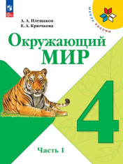 Окружающий мир. 4 класс. В 2-х ч.