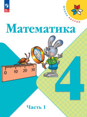 Математика. 4 класс. В 2-х ч.