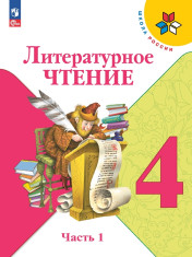 Литературное чтение. 4 класс. В 2-х ч.