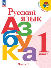 Русский язык. Азбука. 1 класс. В 2-х частях.