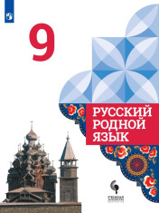Русский родной язык. 9 класс.