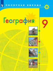 География. 9 класс.
