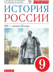 История России. 9 класс. XIX - начало XX века.