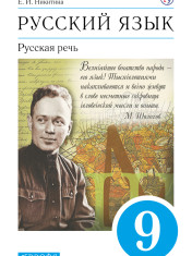 Русский язык. 9 класс. Русская речь.