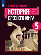 Всеобщая история. История Древнего мира. 5 класс.