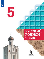 Русский родной язык. 5 класс.