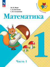 Математика. 1 класс. В 2-х ч.