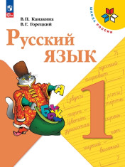Русский язык. 1 класс