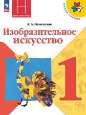 Изобразительное искусство. 1 класс