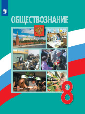 Обществознание. 8 класс