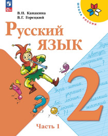 Русский язык. 2 класс. В 2-х ч..