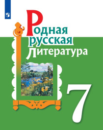 Русская родная литература. 7 класс.