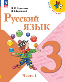 Русский язык. 3 класс. В 2-х ч..